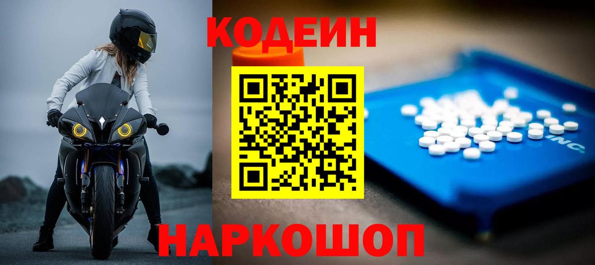Кодеин Purple Drank Киржач
